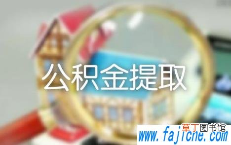 公积金想取出来零花会不会有影响 急用钱公积金怎么提现2021