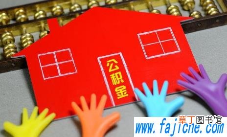我辞职了公积金怎么取要什么手续 我辞职了公积金怎么取没有离职证明