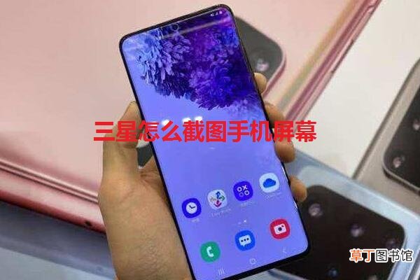 三星怎么截图手机屏幕