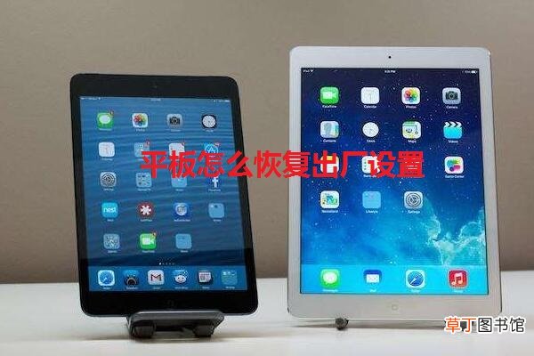 平板怎么恢复出厂设置
