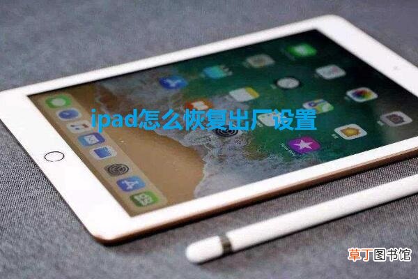 ipad怎么恢复出厂设置