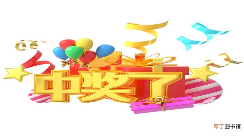 梦见中奖是什么意思