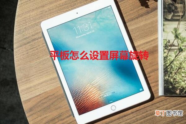 平板怎么设置屏幕旋转