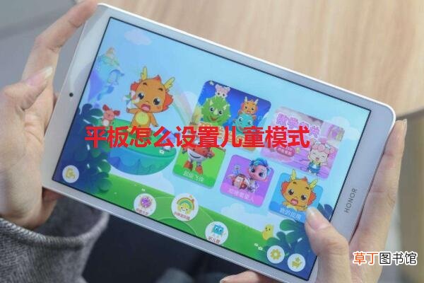 平板怎么设置儿童模式