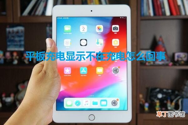 平板充电显示不在充电怎么回事