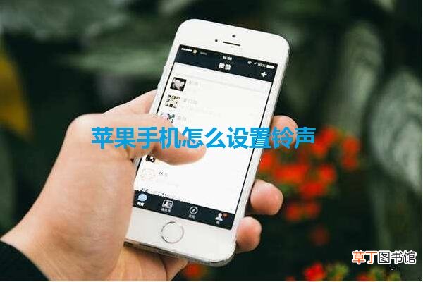 苹果手机怎么设置铃声