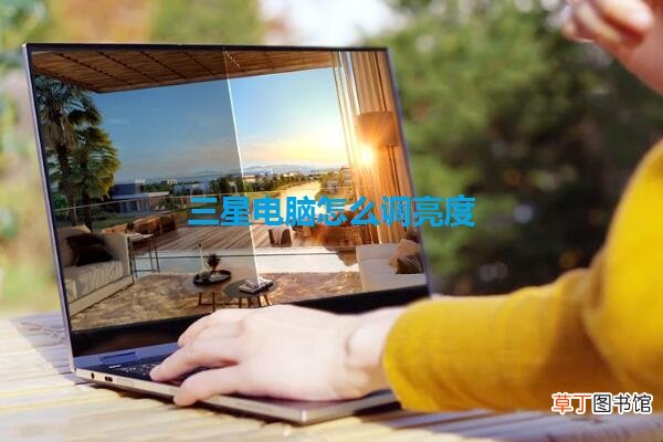 三星电脑怎么调亮度