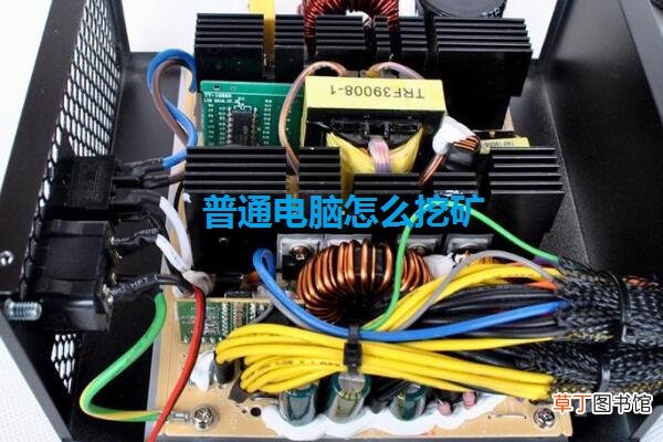 普通电脑怎么挖矿