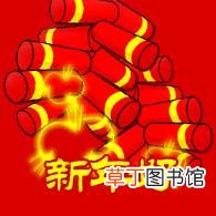 网络用语过年是什么意思 过年为什么叫过年