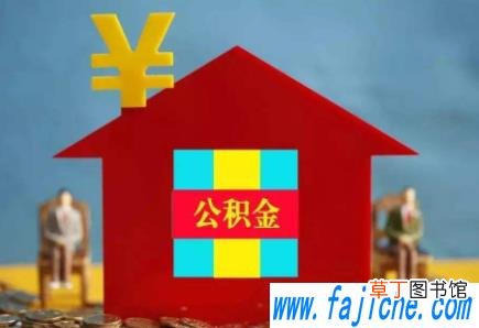 上海住房公积金苏州可以用吗 上海公积金可以摊还苏州房贷吗2021