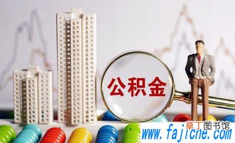 公积金是缴纳多少拿多少的吗 工资5000公积金交多少公司交多少