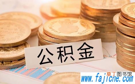 公积金是缴纳多少拿多少的吗 工资5000公积金交多少公司交多少