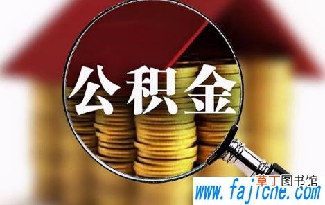 公积金是缴纳多少拿多少的吗 工资5000公积金交多少公司交多少