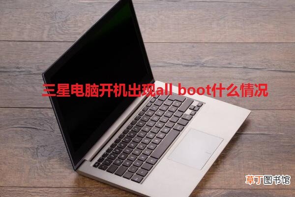 三星电脑开机出现all boot什么情况
