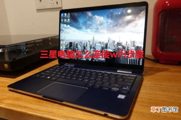 三星电脑怎么连接wifi步骤