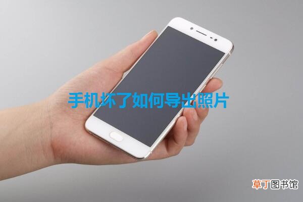 手机坏了如何导出照片