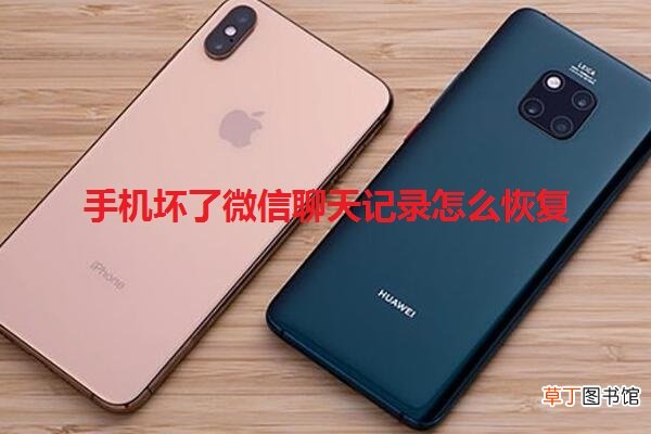 手机坏了微信聊天记录怎么恢复