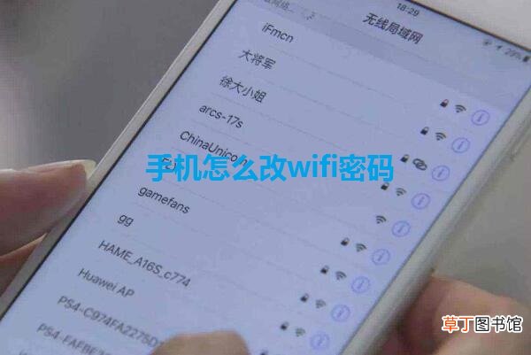 手机怎么改wifi密码