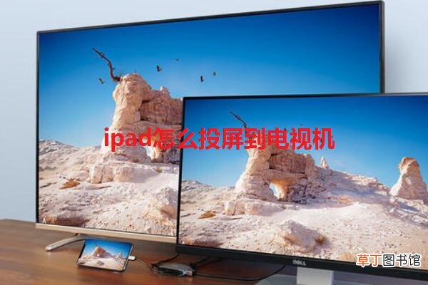 ipad怎么投屏到电视机