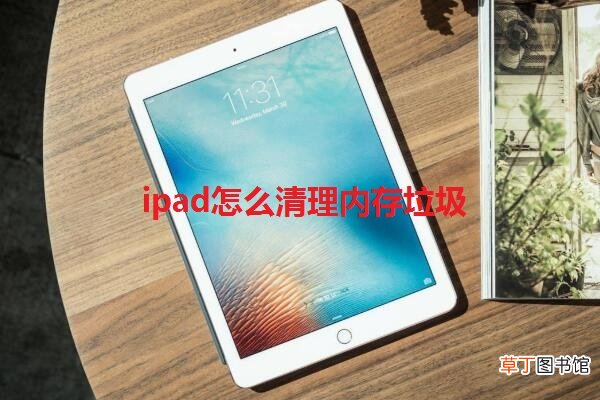 ipad怎么清理内存垃圾