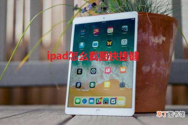 ipad怎么截图快捷键