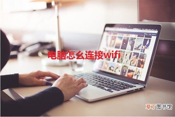 电脑怎么连接wifi