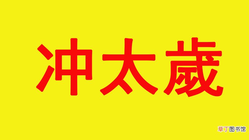 太岁的由来是什么