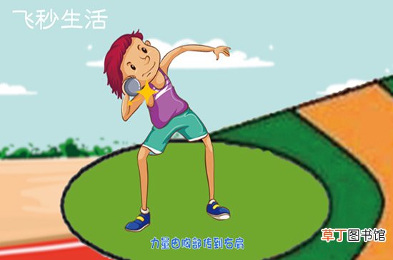 投铅球的正确姿势