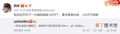 大V：重点是看功耗！100万分不稀奇 网传下一代手机芯片跑分破100万