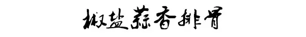 椒盐排骨的做法 超香的椒盐蒜香排骨