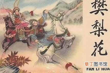 历史名人樊梨花简介 中国古代巾帼女英雄樊梨花