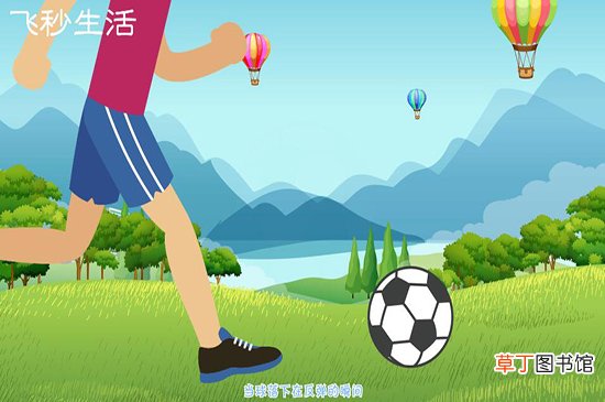 足球踢球动作要领