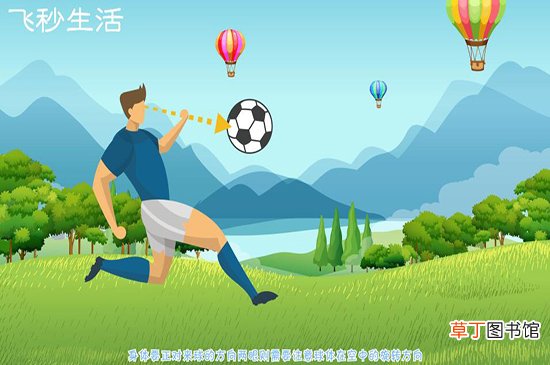 足球踢球动作要领