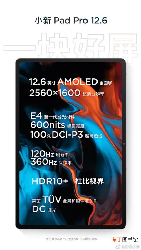 Pro 12.6官宣：E4发光材料 120Hz刷新率 联想小新Pad