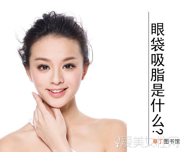 吸脂除去眼袋 眼袋怎么消除?