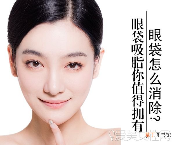吸脂除去眼袋 眼袋怎么消除?