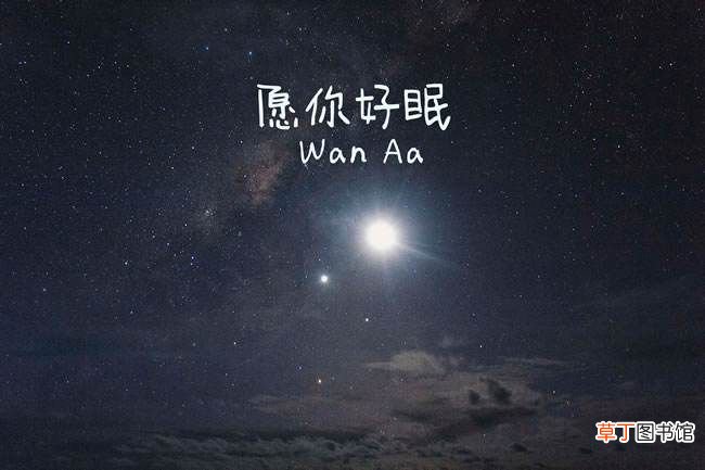晚安英文 晚安英语怎么说