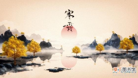 哪一句诗描写了寒露这一节气 关于寒露节气的诗