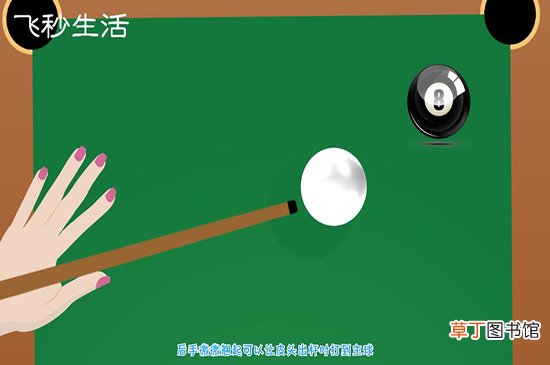 台球正确的手架姿势