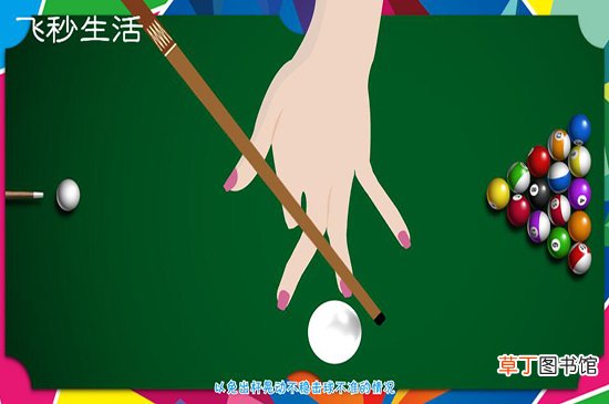 台球正确的手架姿势