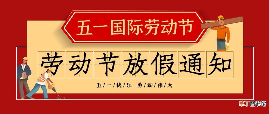 五一放假通知怎么写 五一放假通知电子版制作
