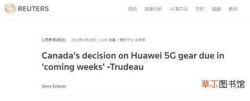 正等待情报机构的报告 加拿大将决定是否禁用华为5G设备
