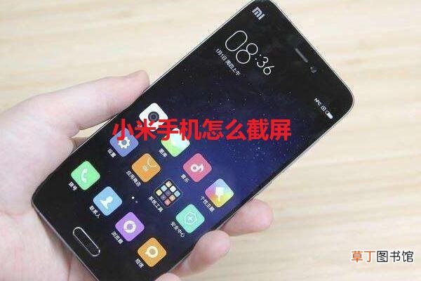 小米手机怎么截屏