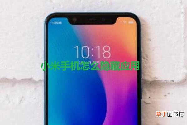 小米手机怎么隐藏应用