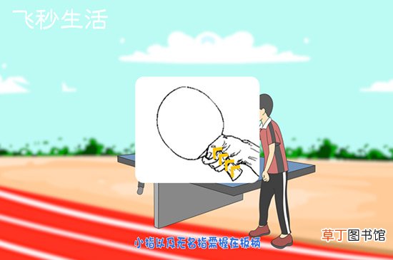 乒乓球握拍正确动作