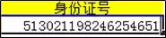 在excel中如何输入身份证号 输入身份证号最全技能