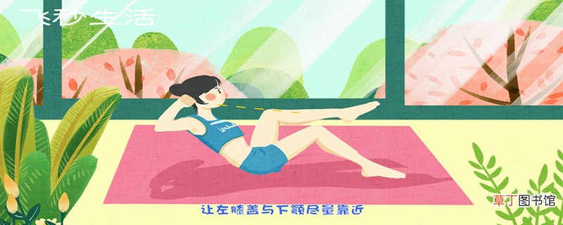 卷腹怎么做