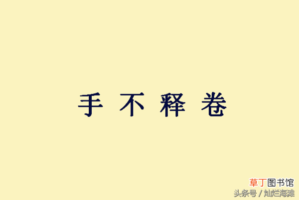 手不释卷的成语典故 三国成语故事：手不释卷
