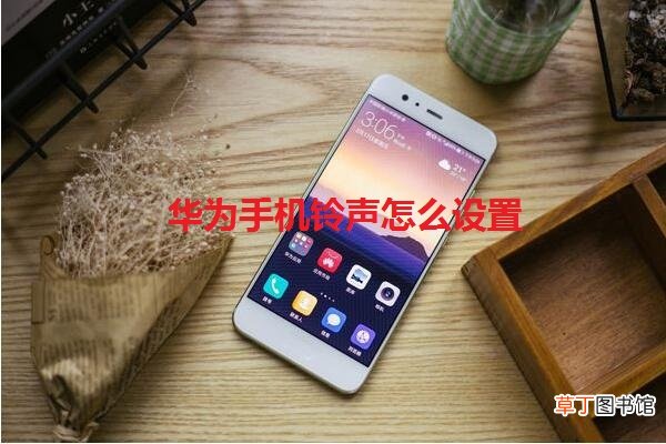 华为手机铃声怎么设置