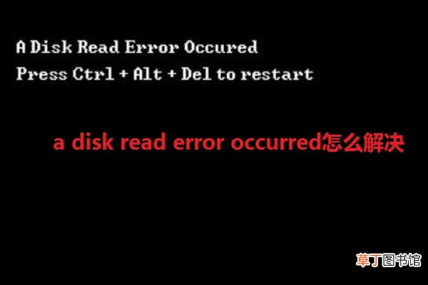 a disk read error occurred怎么解决